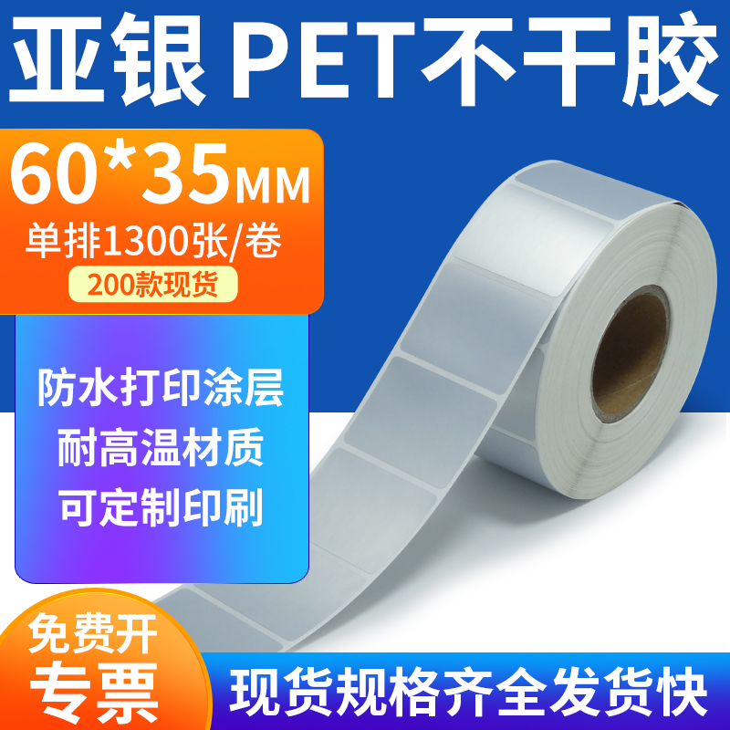 亚银PET标签纸防水防油工厂直售