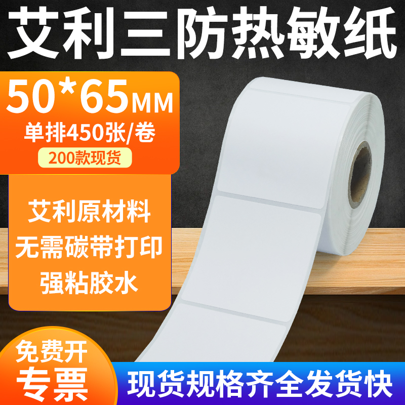 艾利50*65三防热敏不干胶标签纸