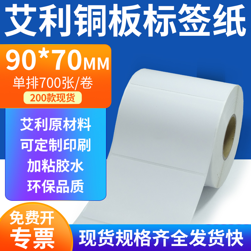 艾利铜板标签90*70mm单排铜版纸不干胶标签条码打印贴纸9x7cm定做