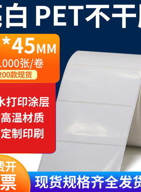 亮白PET标签纸90*45mm不干胶白色贴纸防水油撕不烂PVC9x4.5cm定做