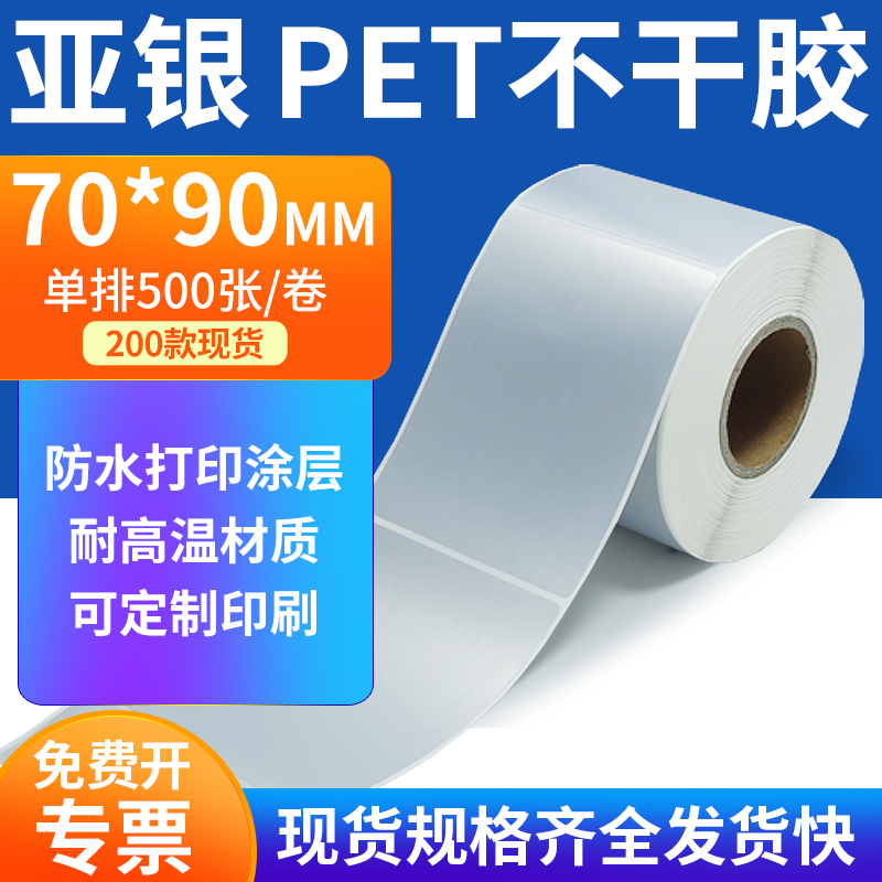 亚银PET标签纸防水防油工厂直售