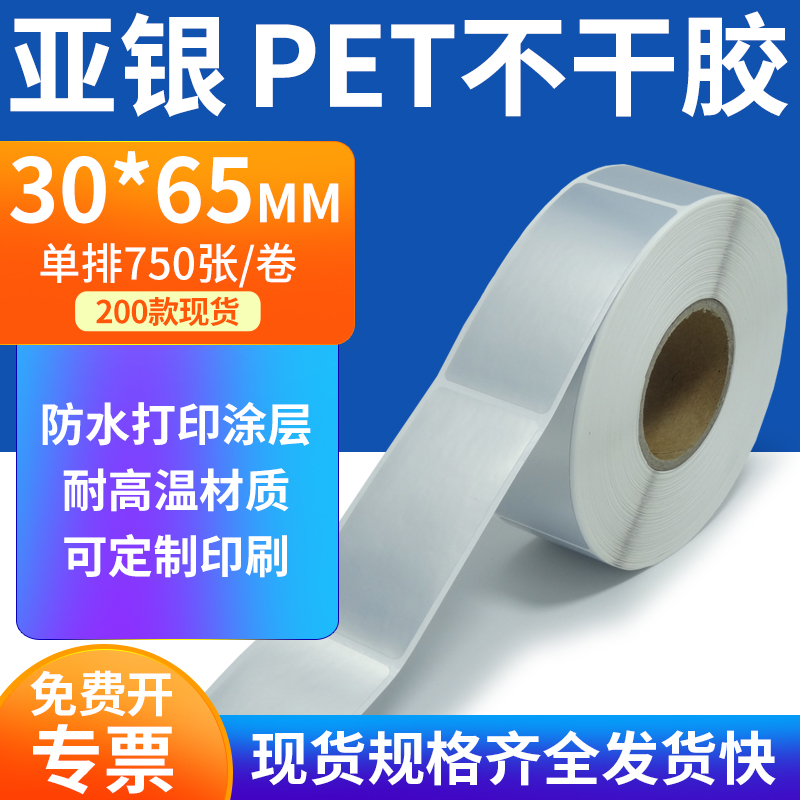 亚银PET标签纸防水防油工厂直售
