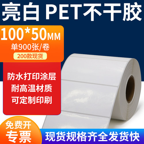 亮白PET标签纸100*50mm不干胶防水贴纸防油撕不烂PVC10x5cm定制做