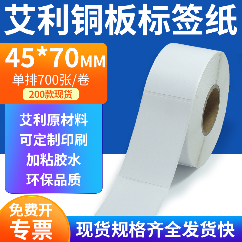 艾利铜板标签纸45*70mm单排铜版纸不干胶标签条码打印4.5x7cm定做