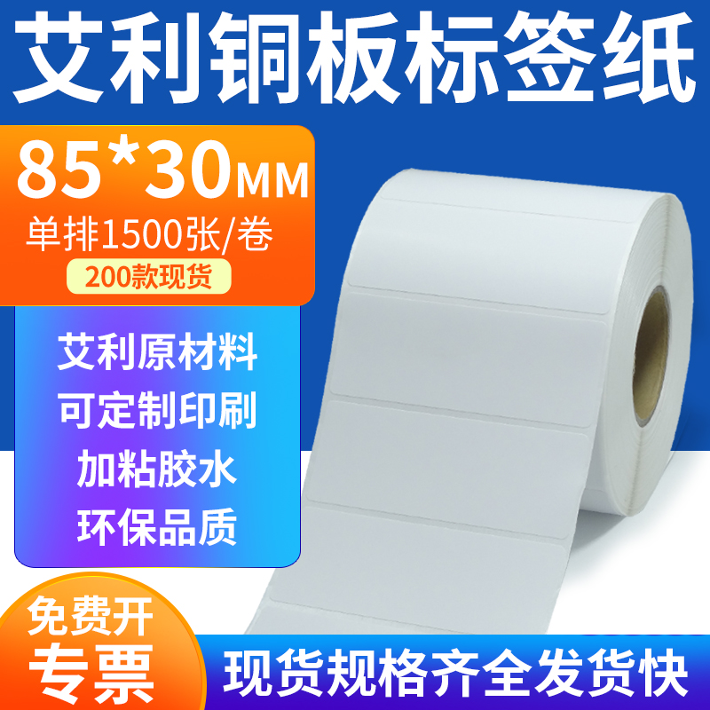 艾利铜板标签85*30mm单排铜版纸不干胶标签条码打印8.5x3cm定做制