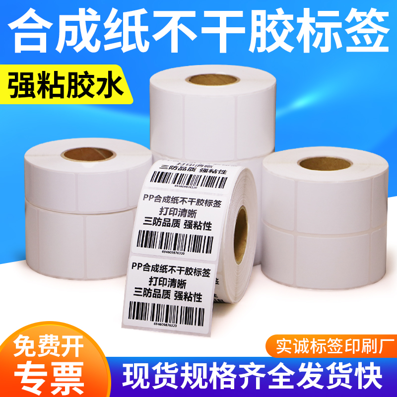 pp合成纸标签40打印机横版