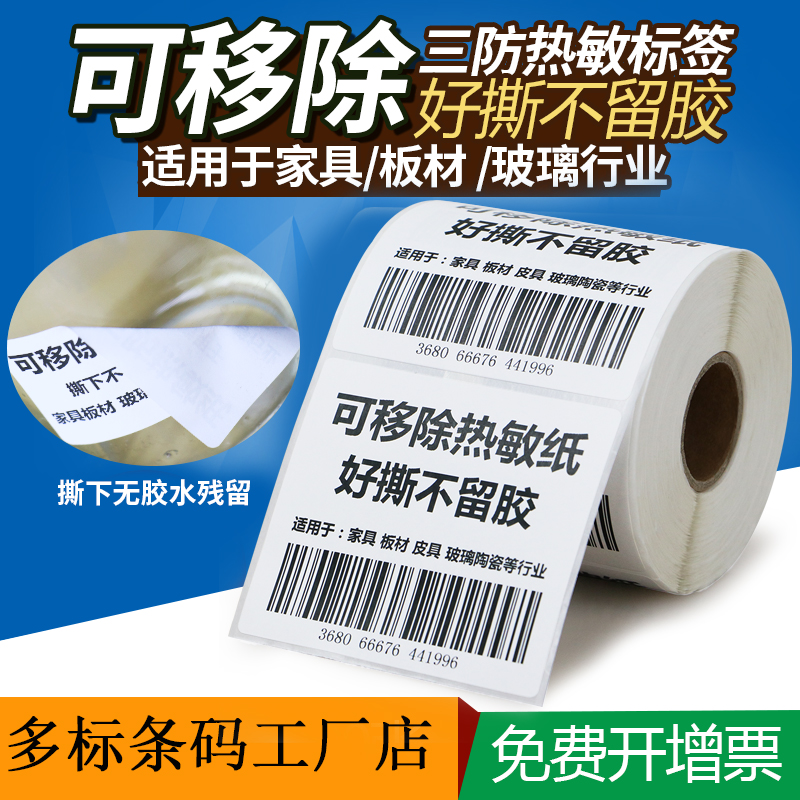 可移除三防热敏纸不干胶标签餐具