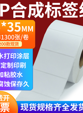 pp合成标签纸65*35mm撕不破防水油不干胶条码打印纸6.5x3.5cm定做