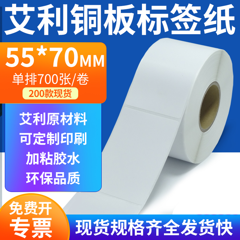 艾利铜板标签纸55*70mm单排铜版纸不干胶标签条码打印5.5x7cm定做