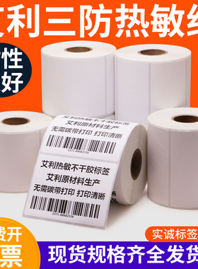 艾利三防热敏纸50白色热感纸服装吊牌合格证标价贴纸粘性强可定做