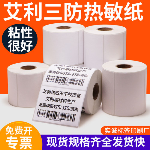 艾利三防热敏纸50白色服装吊牌