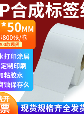 pp合成标签纸60*50mm撕不破防水油不干胶条码打印贴纸6x5cm定制做