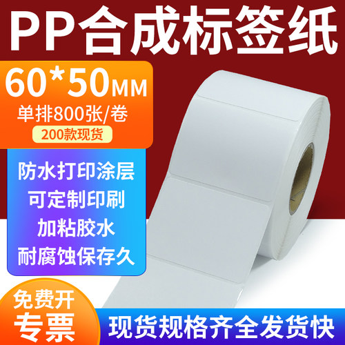 pp合成纸防水防油不干胶标签贴纸