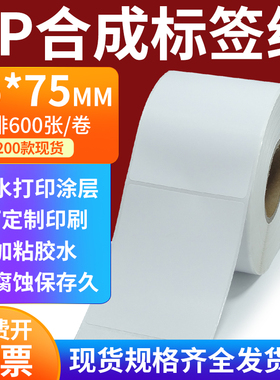 pp合成标签纸65*75mm撕不破防水油不干胶条码打印纸6.5x7.5cm定做