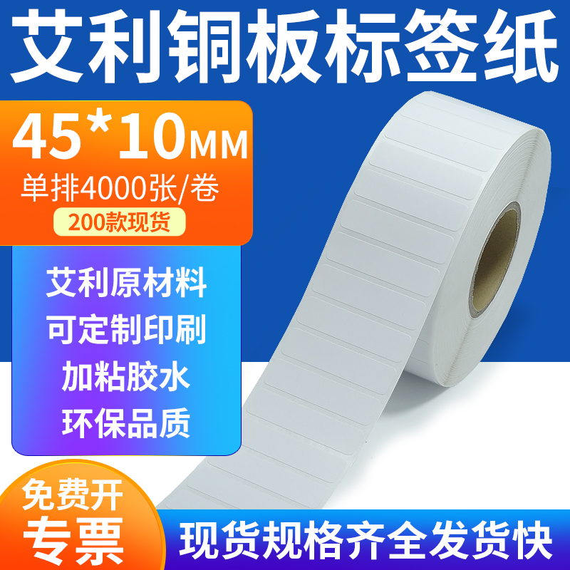 艾利铜板标签纸45*10mm单排铜版纸不干胶标签条码打印4.5x1cm定做