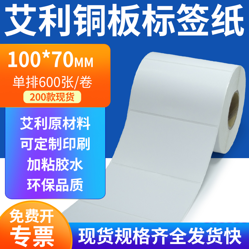 艾利铜板标签100*70mm单排铜版纸不干胶标签条码打印纸10x7cm定做