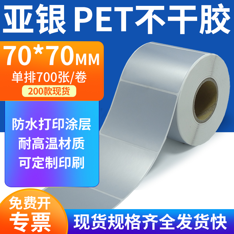 亚银PET标签纸防水防油工厂直售