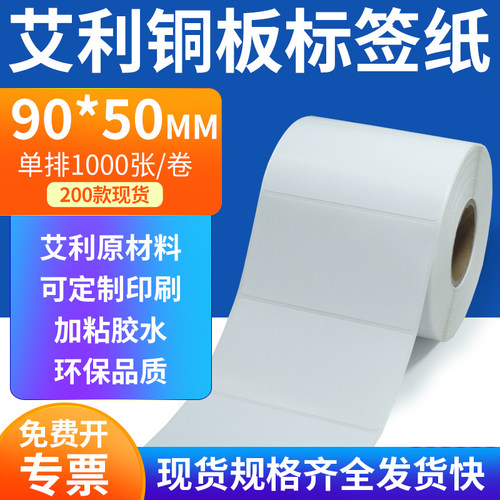 艾利铜板标签90*50mm单排铜版纸不干胶标签条码打印贴纸9x5cm定做