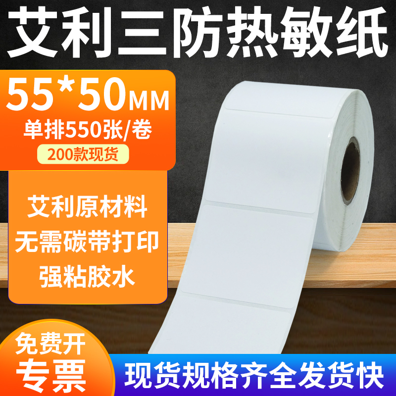 艾利三防热敏纸标签纸工厂直售