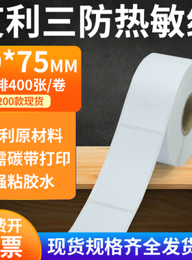 艾利三防热敏标签纸30*75mm防水不干胶贴纸条码打印机3x7.5cm定制