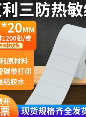 艾利三防热敏标签纸45*20mm防水不干胶贴纸条码打印机4.5x2cm定制