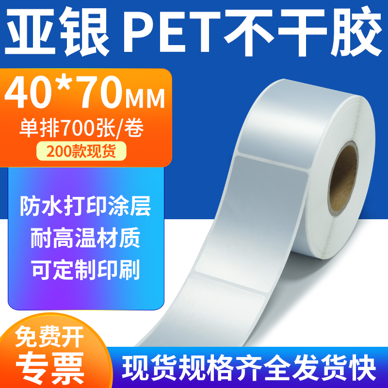 亚银PET标签纸防水防油工厂直售