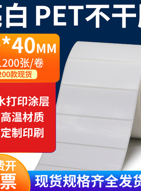 亮白PET标签纸80*40mm不干胶白色防水贴纸防油撕不烂PVC8x4cm定制
