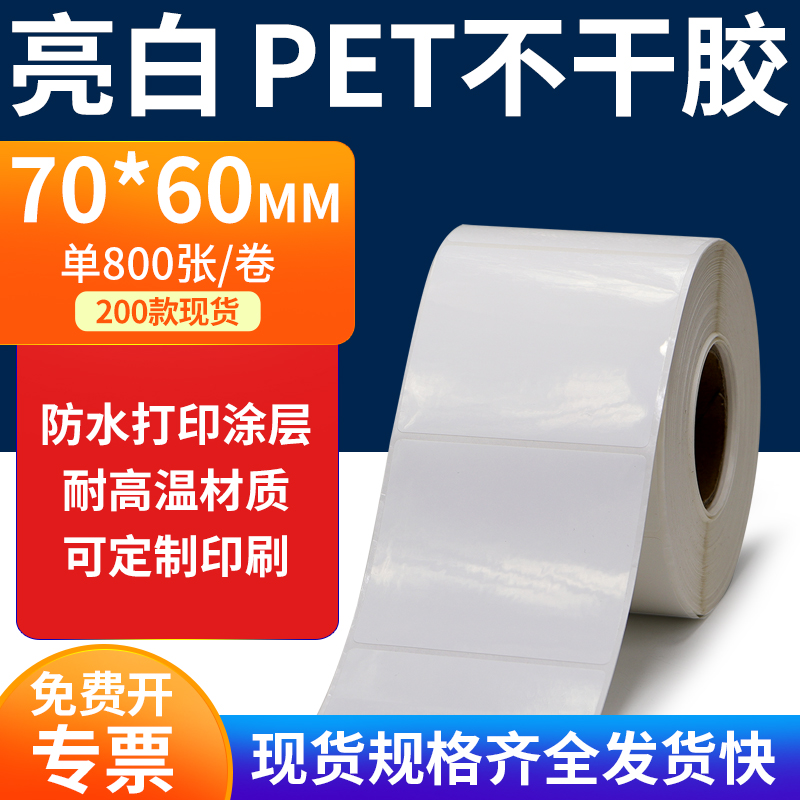 亮白PET标签纸防水防油工厂直售