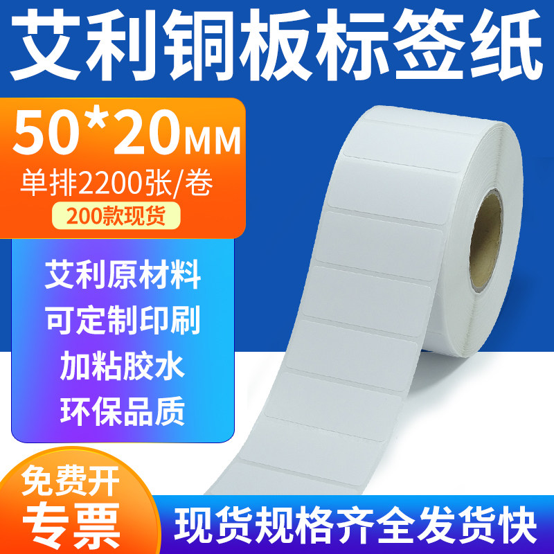 艾利铜板标签纸50*20mm单排铜版纸不干胶标签条码打印5x2cm订定制,办公设备/耗材/相关服务,标签打印纸/条码纸,淘宝优惠券,粉丝福利购,淘宝优惠卷