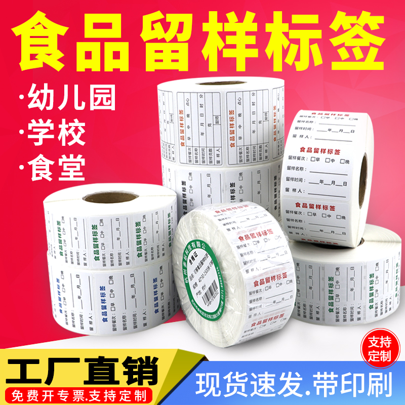 留样标签标签纸不干胶条码幼儿园食堂餐厅酒店背胶粘贴纸定制印刷