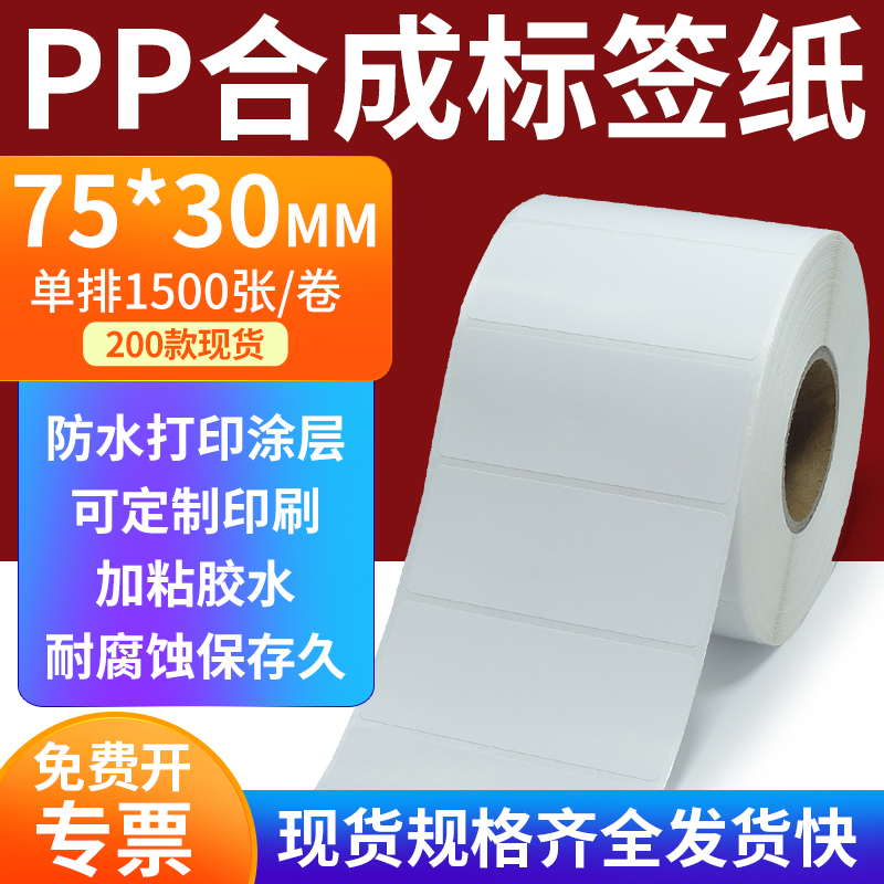 pp合成纸防水防油不干胶标签贴纸