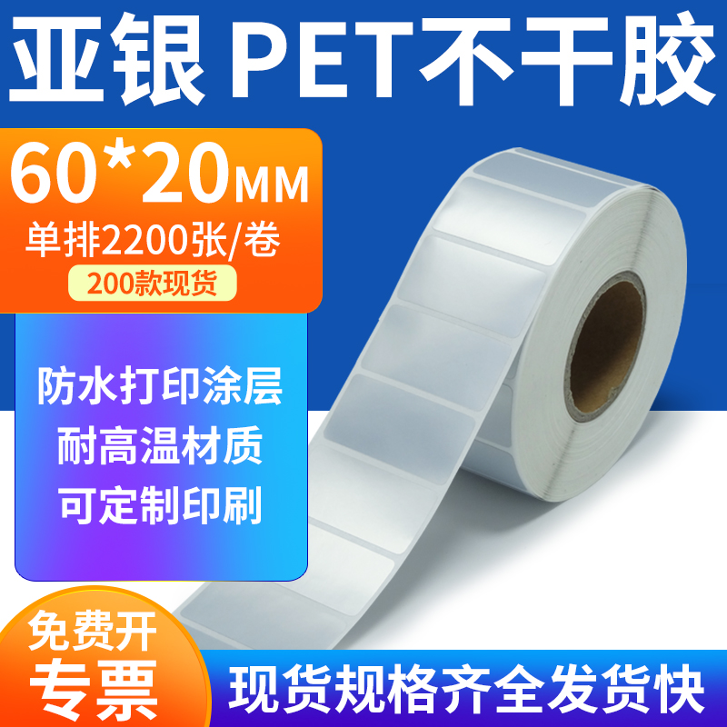 亚银PET标签纸防水防油工厂直售