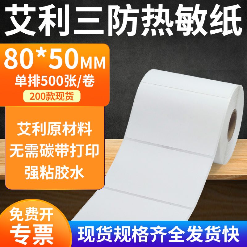 艾利三防热敏纸标签纸工厂直售
