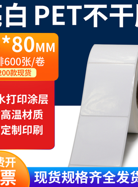亮白PET标签纸65*80mm不干胶白色贴纸防水油撕不烂PVC6.5x8cm定做