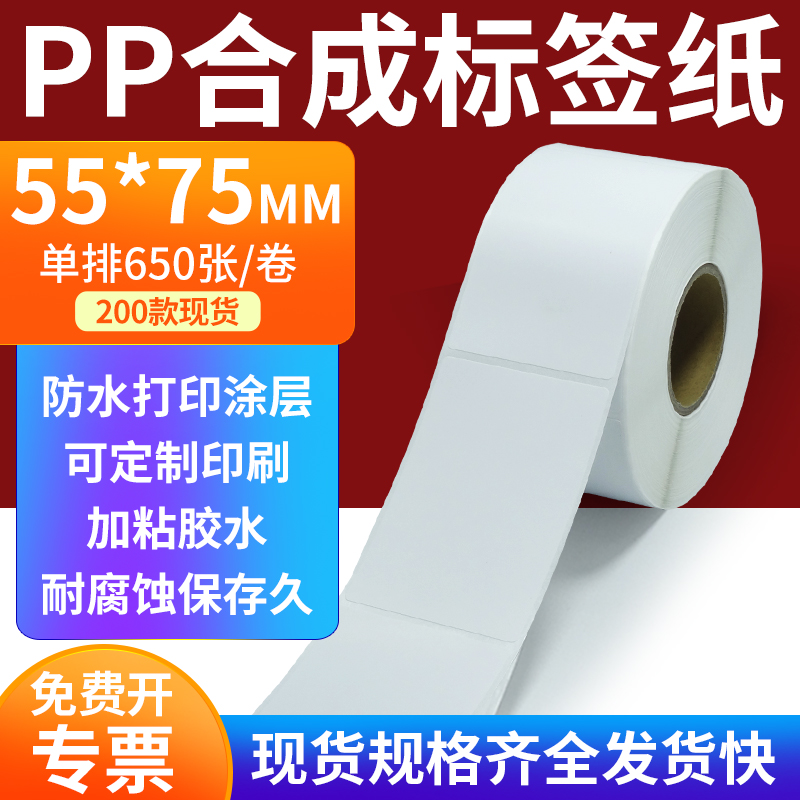 pp合成纸防水防油不干胶标签贴纸