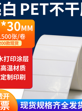 亮白PET标签纸85*30mm不干胶白色贴纸防水油撕不烂PVC8.5x3cm定做