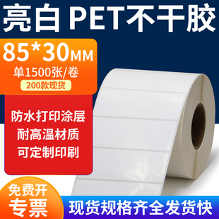 亮白PET标签纸85 30mm不干胶白色贴纸防水油撕不烂PVC8.5x3cm定做