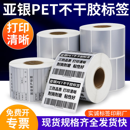哑银pet标签纸90背胶工业