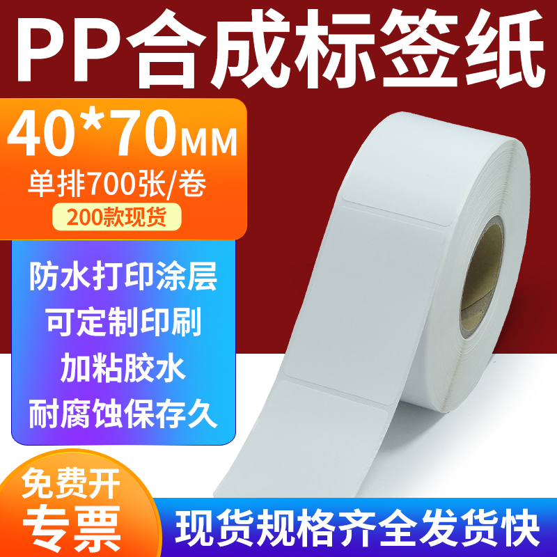 pp合成纸防水防油不干胶标签贴纸