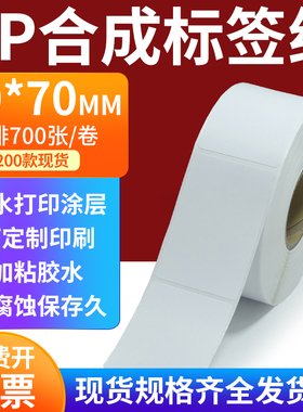 pp合成标签纸40*70mm撕不破防水油不干胶条码打印贴纸4x7cm定制做