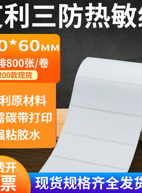 艾利三防热敏纸100*60mm空白不干胶条码打印机纸标签纸10x6cm定做