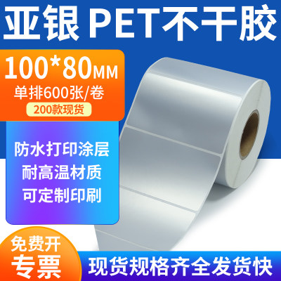 亚银标签纸100*80mm哑银不干胶标签 PET条码打印贴纸10x8cm定制做