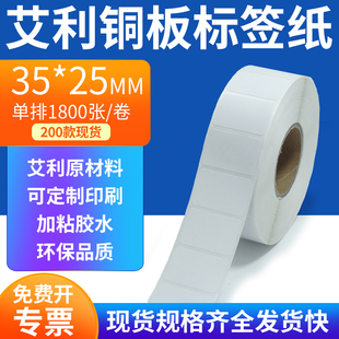 艾利铜板标签35*25mm单排铜版纸不干胶标签条码打印3.5x2.5cm定制