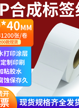 pp合成标签纸50*40mm撕不破防水油不干胶条码打印贴纸5x4cm定制做
