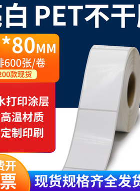 亮白PET标签纸45*80mm不干胶白色贴纸防水油撕不烂PVC4.5x8cm定做