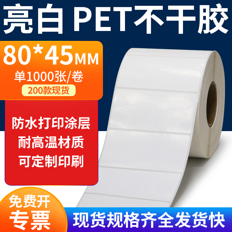亮白PET标签纸防水防油工厂直售