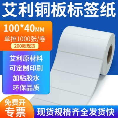 艾利铜板标签100*40mm单排铜版纸不干胶标签条码打印纸10x4cm定做