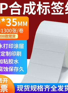 pp合成标签纸70*35mm撕不破防水油不干胶条码打印贴纸7x3.5cm定做
