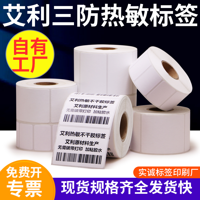 三防热敏纸不干胶标签80空白圆角