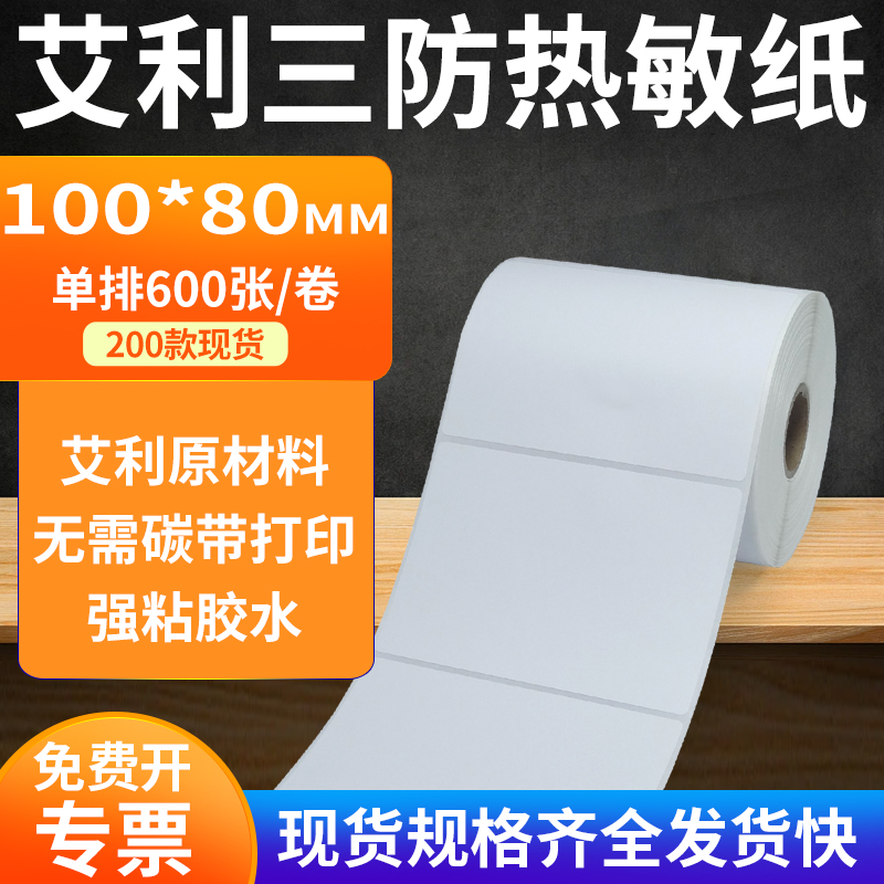 艾利三防热敏纸标签纸工厂直售